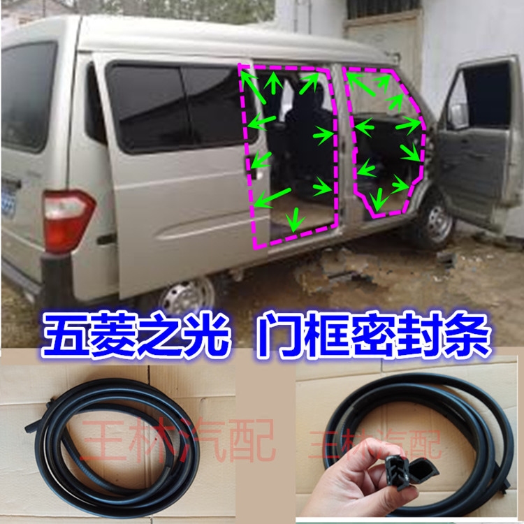 五菱之光面包车后备箱密封胶条