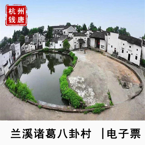 [诸葛八卦村-大门票]金华诸葛八卦村大门票