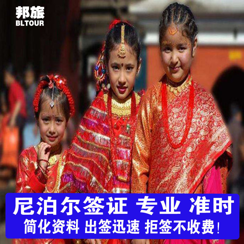 天多次往返旅游签证·北京送签·尼泊尔旅游加急签证 尼泊尔旅游签证