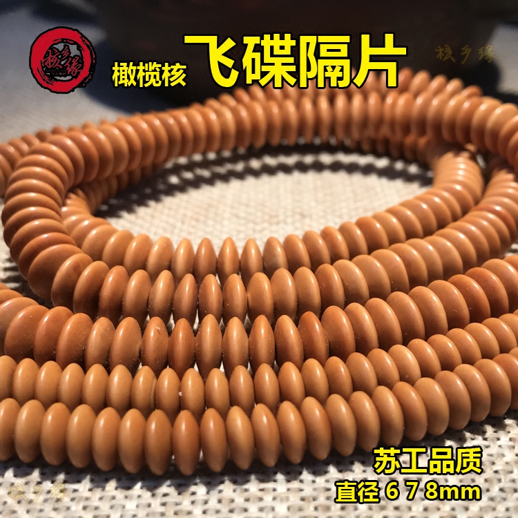 橄榄核飞碟隔片文玩垫片挂绳散珠
