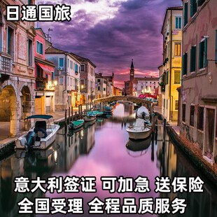 意大利·旅游签证·上海送签·日通 意大利签证旅游多次加急欧洲