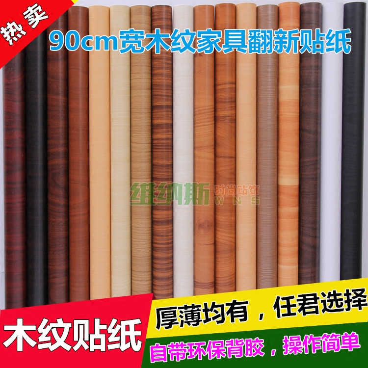 PVC90cm宽仿真木纹贴纸墙纸自粘 防水家具翻新贴木门桌面衣柜贴纸