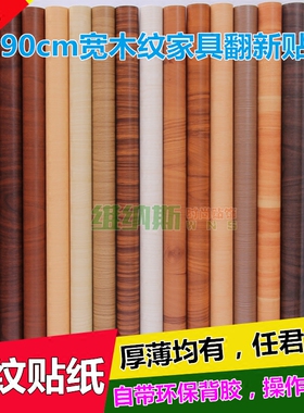 PVC90cm宽仿真木纹贴纸墙纸自粘 防水家具翻新贴木门桌面衣柜贴纸