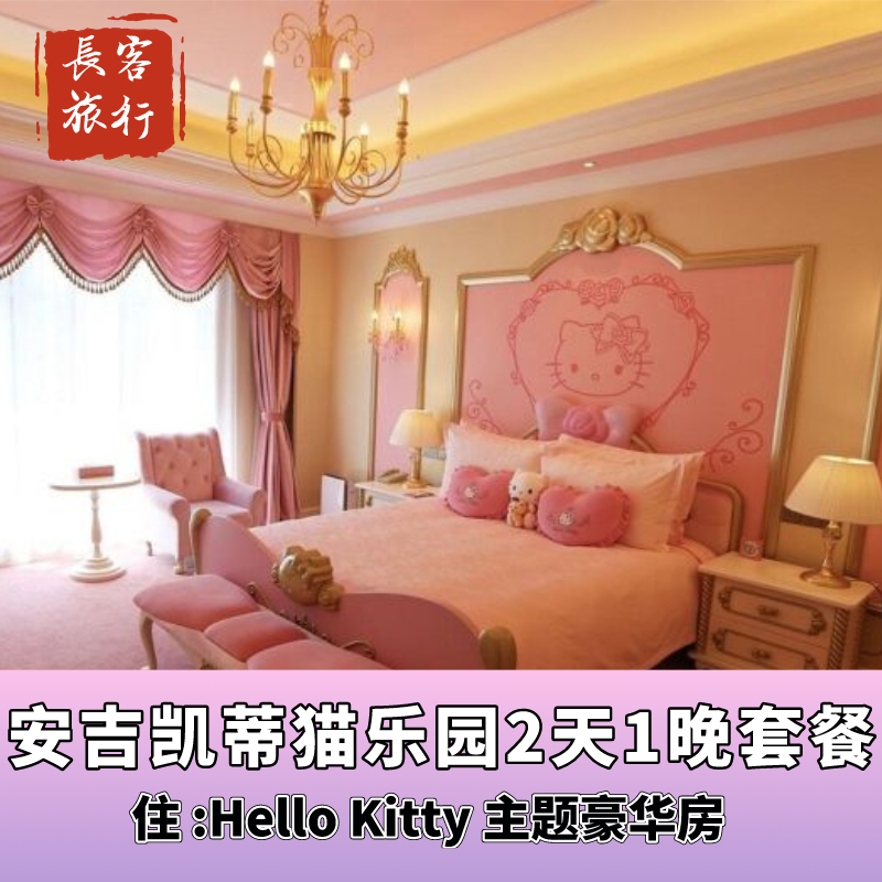 【游】双人2日票多次入园，畅玩Hello Kitty乐园【送】猫的城堡下午茶1份、Hello Kitty徽章1个、Hello Kitty公仔1个【享】免费享用迷你吧4听饮料、零食