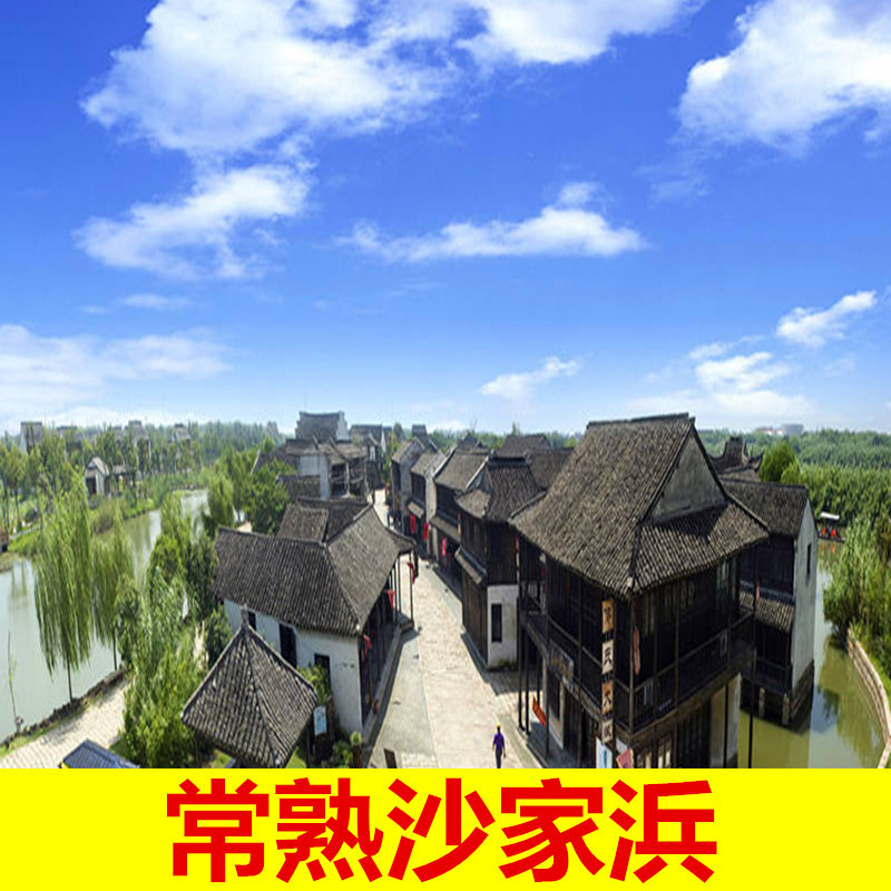 [That day At any time Suzhou Changshu Shajiabang admission ticket Shajiabang Scenic Spot admission ticket Electronic ticketin the Attraction tickets/Live performance/Theme Parks , Domestic Ticketing category - from Buy2taobao.com to provide professional Taobao agent buy service