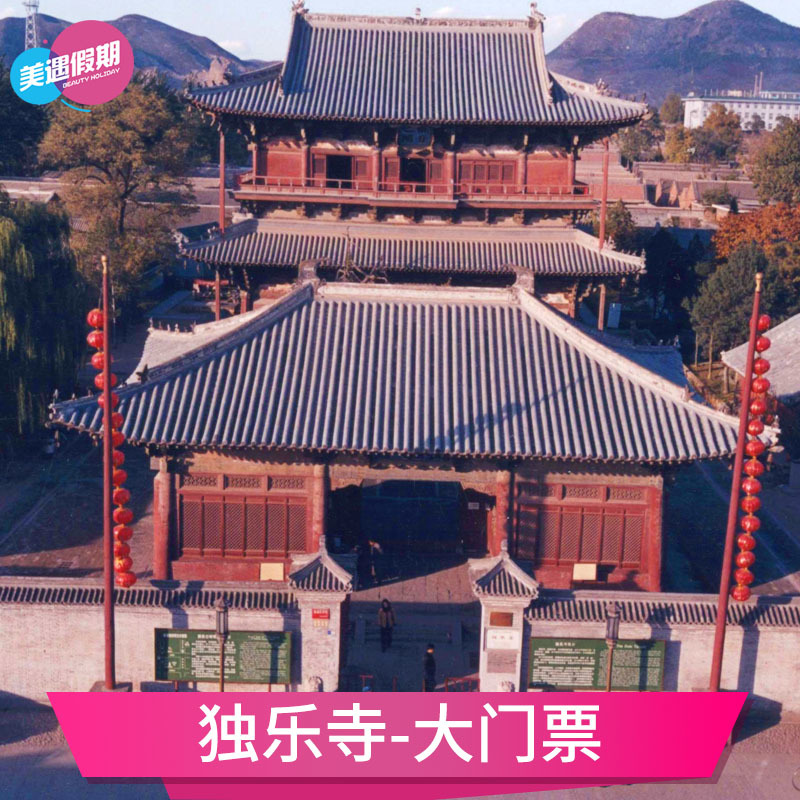 [独乐寺-大门票]天津周边游景区电子门票|ruв категории входные билеты/реальную шоу/тематический парк, внутренняя избирательная служба - от Buy2taobao.com для оказания профессиональной услуги покупки агента Taobao
