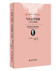 与社会学同游：人文主义的视角(美)彼得·伯格(Peter·L.Berger)北京大学9787301247099