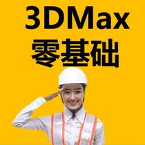 3DMAX course interior architectural landscape design video effect drawing zero basic modeling animation Vray self study course