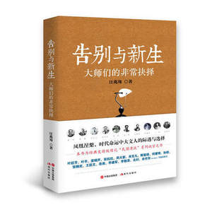 告别与新生：大师们的非常抉择