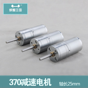 螃蟹王国 370减速电机 D字轴长25mm 直流 减速马达6V220转 智能车