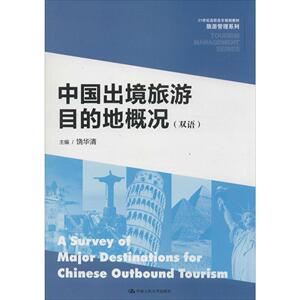 中国出境旅游目的地概况（双语）（21世纪高职高专规划教材·旅游管理系列）饶华清中国人民大学9787300185880