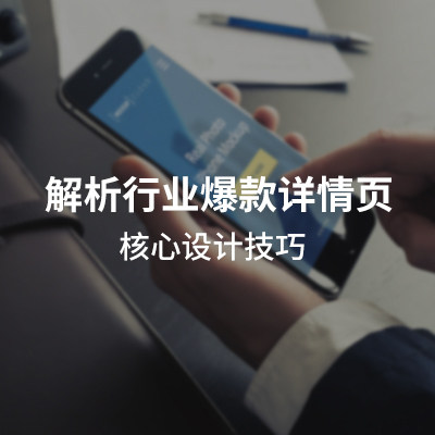解析行业爆款详情页 核心设计技巧