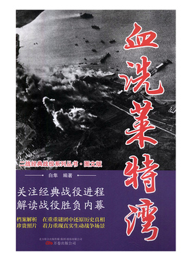 二战经典战役系列丛书：血洗莱特湾（图文版）白隼编著9787547049556万卷