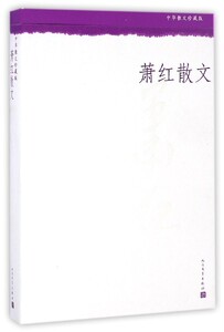 中华散文珍藏版：萧红散文