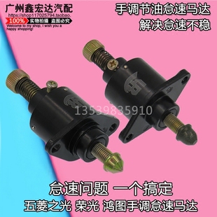 五菱之光荣光鸿图怠速马达电机手调怠速阀稳定怠速手动节能省油