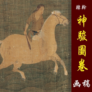 韩干神骏图卷高清国画马临摹彩色画稿艺术微喷画心工笔马高仕画法