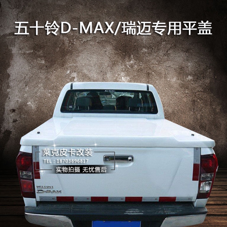 五十铃DMAX平盖dmax改装后箱盖瑞迈货箱盖液压后盖防雨棚后斗盖