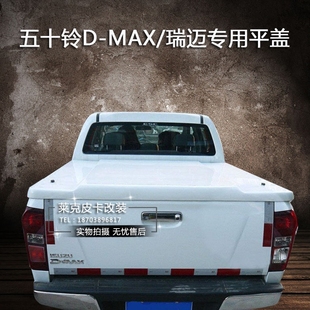 后箱盖瑞迈货箱盖液压后盖防雨棚后斗盖 五十铃DMAX平盖dmax改装