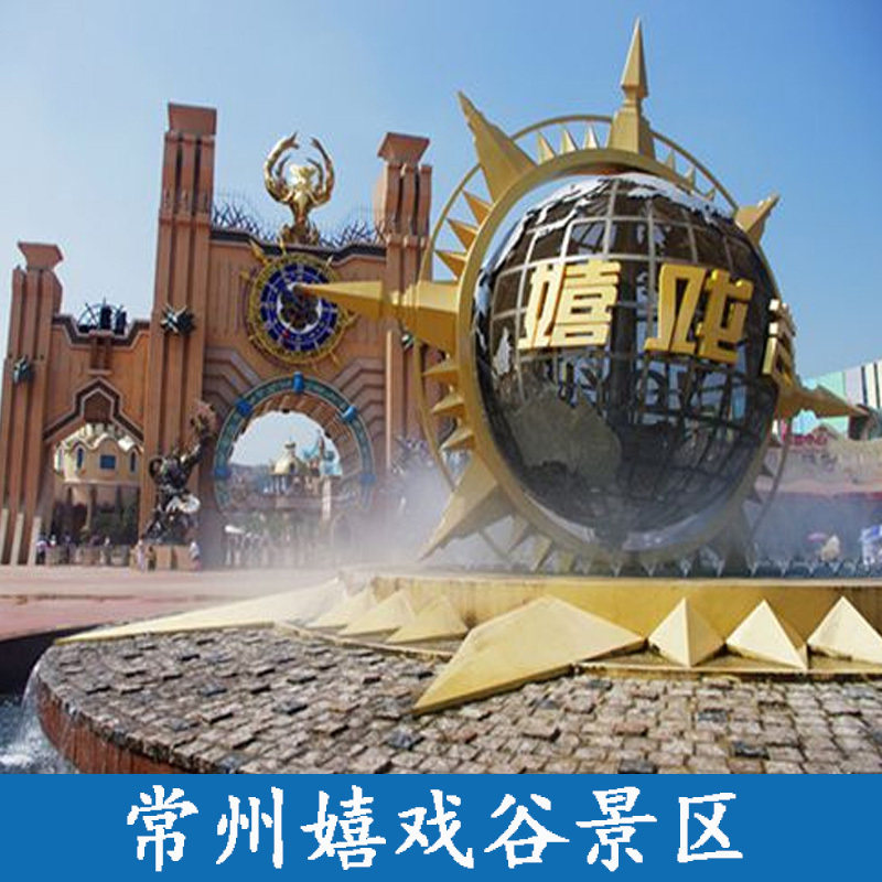 [环球动漫嬉戏谷-大门票]常州嬉戏谷门票嬉戏谷通玩门票