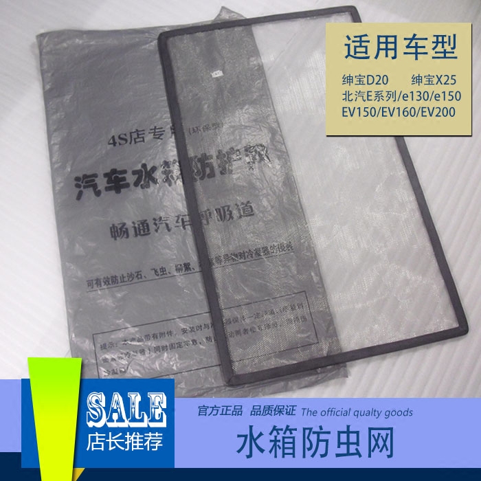 北京E系绅宝D20绅宝X25X35X55X65水箱网水箱保护网防虫网改装在类目 汽车/用品/配件/改装, 汽车零配件, 冷却系统, 水箱保护网中 - 来自Buy2taobao.com提供专业的淘宝代购服务