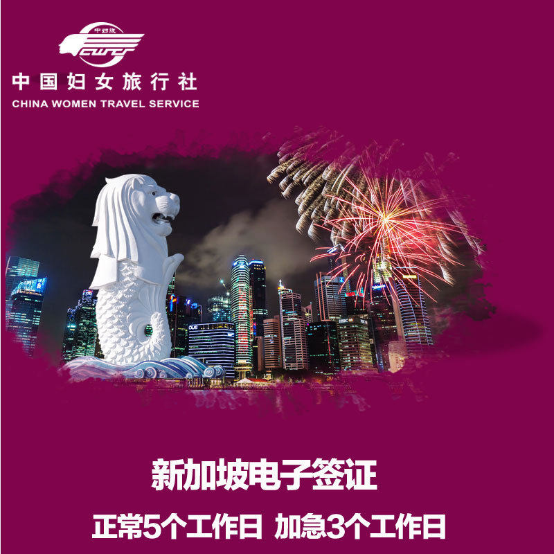 [北京送签]中妇旅 新加坡签证个人自由行多次电子签