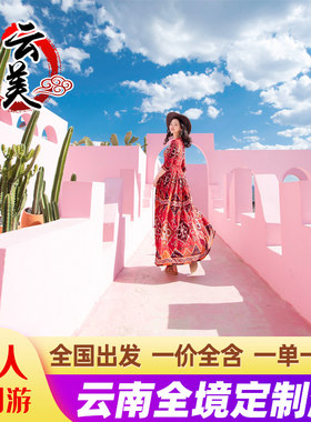云南旅游自由行定制攻略昆明大理丽江泸沽湖香格里拉小包团自由行