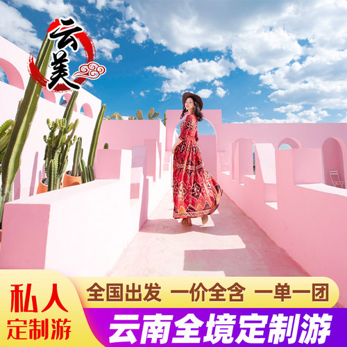 【一单一团】：一单、一团、一车，全程独立可增减景区，增加自由活动 【专业定制】：旅游定制师/云南本地人电话交流出方案，不满意，全额退 【门票全含】：行程景点门票全含、行程多玩法可选、行程天数随心增加 【诚实报价】：行程消费透明、价格透明、无任何隐形消费、无任何强制消