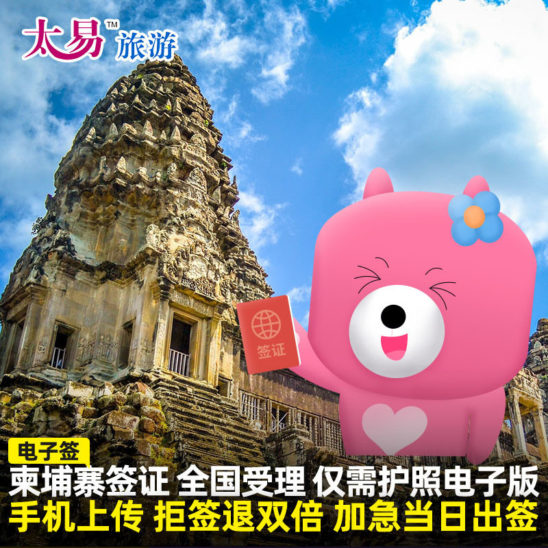 柬埔寨·旅游签证·全国送签·太易电子签个人旅游加急全国