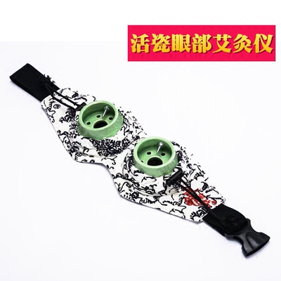 活瓷艾眼仪眼部艾灸器温灸仪艾灸仪温灸盒艾灸眼罩艾灸眼睛眼熏带