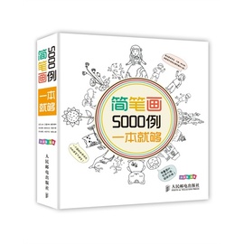 当当网 正版书籍简笔画5000例一本就够（儿童简笔画，幼儿简笔画大全）