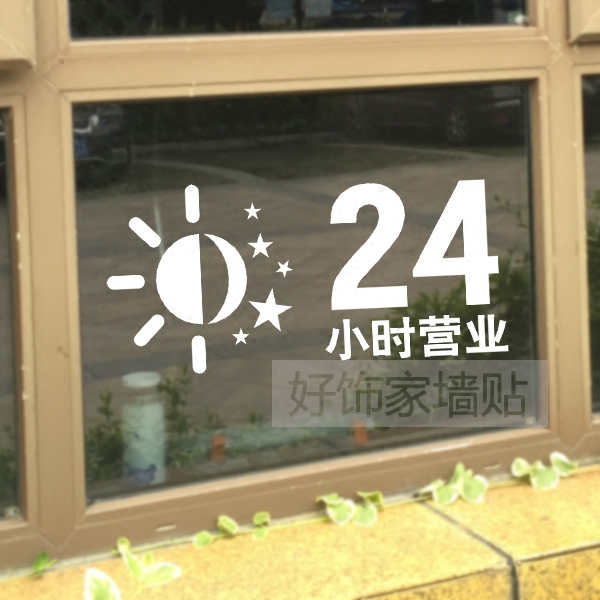 餐饮店咖啡店24小时营业玻璃门贴纸便利店营业时间装饰贴画 定制