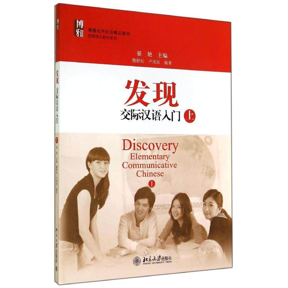 发现：交际汉语入门(上)翟艳北京大学9787301244890