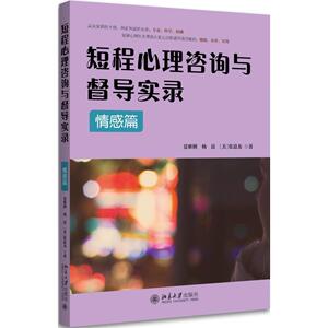 短程心理咨询与督导实录·情感篇夏雅俐，杨昆，（美）张道龙北京大学9787301282250