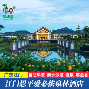 【暑假钜惠】江门恩平泉林酒店原爱必侬泉林黄金小镇亲子泳池别墅