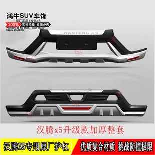 18新款 漢騰X5側(cè)腳踏板 防撞護(hù)杠4s正品 漢騰x5原廠前后保險(xiǎn)杠改裝