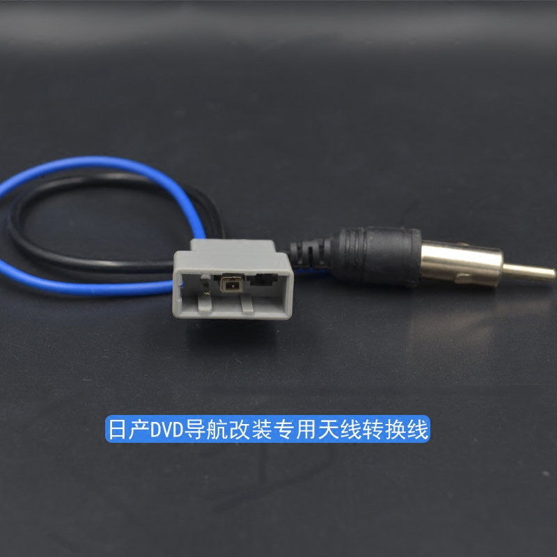 骊威逍客轩逸骐达阳光天籁启辰改装主机免剪线插头收音天线母插头