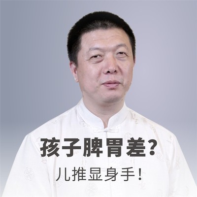 孩子脾胃差？儿推显身手！