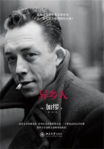 异乡人[法]加缪(Albert Camus)北京大学9787301251782