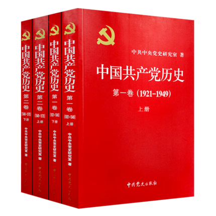 正版中国共产党历史第一卷 全4册1921-1949 上下册+中国共产党历史第二卷 1949-1978上下册 党建资料党史书籍党课故事党员干部读本