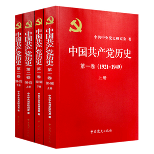 1949 全4册1921 上下册 中国共产党历史第二卷 党建资料党史书籍党课故事党员干部读本 正版 1978上下册 中国共产党历史第一卷