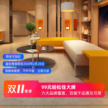 99元/晚   7天、IU、派等六大品牌百城千店通兑房券