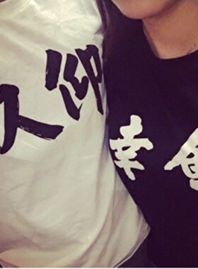 原创中国风幸会久仰男女情侣款t恤 基友装潮文字纯棉宽松半袖衣服