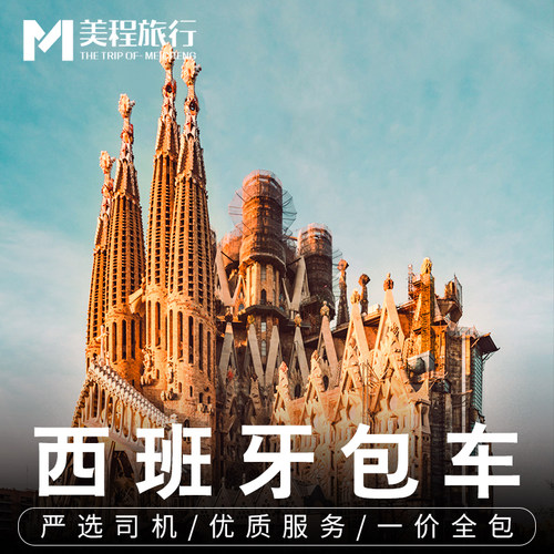 巴塞罗那马德里包车