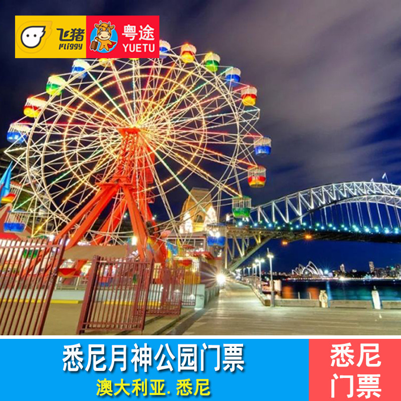 [悉尼月神公园-大门票]悉尼月神游乐园sydney luna park