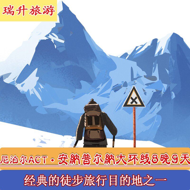 尼泊尔博卡拉安纳普尔纳峰环线徒步act 8晚9天徒步线路尼泊尔旅游