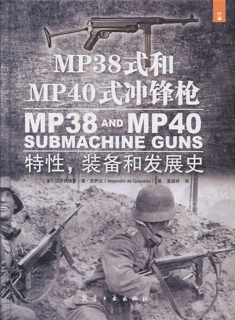 MP38式和MP40式冲锋枪:特性，装备和发展史 正版RT(美)亚历杭德罗·德·克萨达(Alejandro de Quesada)著航空工业9787516511305