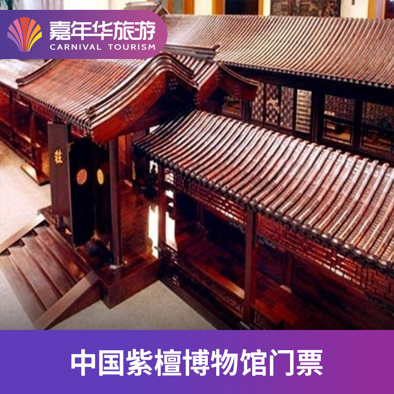 [中国紫檀博物馆-大门票]北京 中国紫檀博物馆 大门票