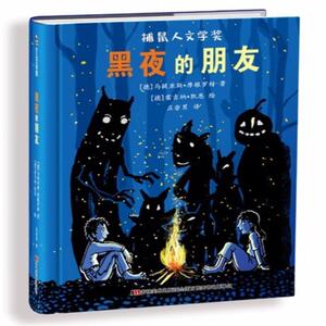 比佛利少儿文学馆：黑夜的朋友（精装）[德国]马提亚斯·摩根罗特 [德]9787557526184吉林美术