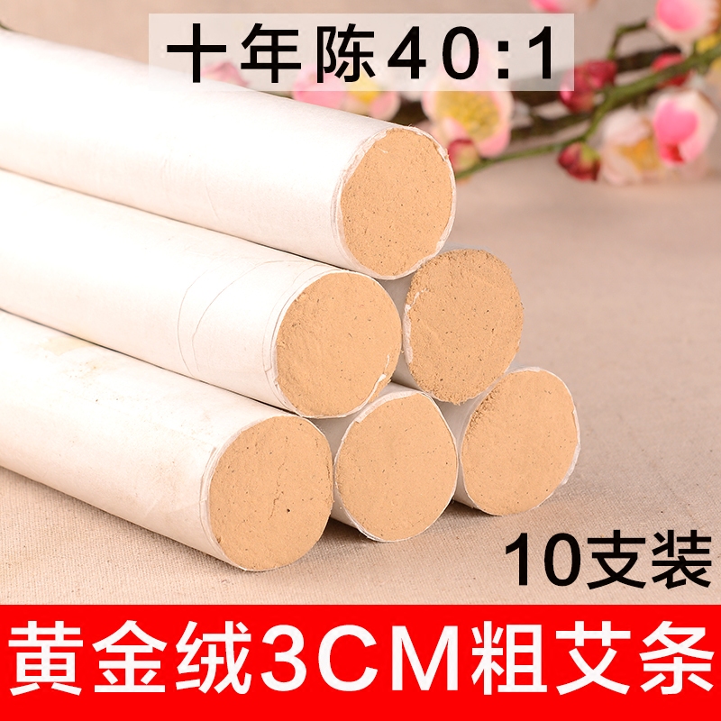公分艾条十年40黄金绒粗大