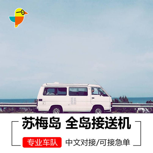 【可接急单】苏梅岛机场接送机服务 苏梅岛机场/码头/酒店接送